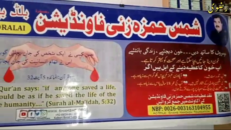 شمس حمزہ زئی بلڈ بینک انسانیت سب سے پہلے